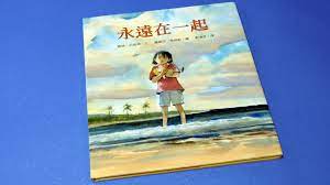 永遠在一起 小金 過來 別怕 我會永遠和你在一起 這是小金的母親 在她們位於越南的村子遭到轟炸的那天 對四歲大的她所說的最後幾句話 孤獨又害怕的小金活了下來 被美國士兵救起 帶往孤兒院安置 道聲