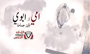 كلمات اغنية امي وابوي فايز حمامة home decor decals lyrics home decor