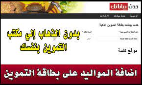 وهى من أقدم الوزارات فى جمهورية مصر العربية. Ø®Ø·ÙˆØ§Øª Ø§Ø¶Ø§ÙØ© Ø§Ù„Ù…ÙˆØ§Ù„ÙŠØ¯ Ø§Ù„Ø¬Ø¯Ø¯ Ø¹Ù„ÙŠ Ø¨Ø·Ø§Ù‚Ø© Ø§Ù„ØªÙ…ÙˆÙŠÙ† Ø§Ù„Ø¬Ø¯ÙŠØ¯ 2021 Ø¹Ù„Ù‰ Ù…ÙˆÙ‚Ø¹ Tamwin Ø¯Ø¹Ù… Ù…ØµØ± Ø¨Ø¯ÙˆÙ† Ø§Ù„Ø°Ù‡Ø§Ø¨ Ø§Ù„Ù‰ Ù…ÙƒØªØ¨ Ø§Ù„ØªÙ…ÙˆÙŠÙ† Ø¥Ù‚Ø±Ø£ Ù†ÙŠÙˆØ²