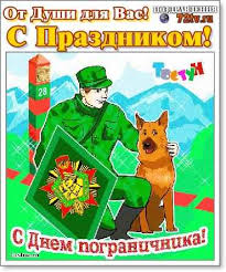 Желаем чтоб граница была на замке. Pozdravleniya 28 Maya S Dnem Pogranichnika V Kartinkah Kartinki I Foto Prikoly Razvlekatelnyj Portal Yumor 72 Tv