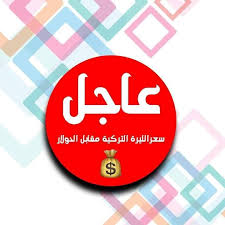 المجاني لتحويل العملات من الدولار الأمريكي إلى الليرة التركية من إقران البيانات. Ø³Ø¹Ø± Ø§Ù„Ù„ÙŠØ±Ø© Ø§Ù„ØªØ±ÙƒÙŠØ© Ù…Ù‚Ø§Ø¨Ù„ Ø§Ù„Ø¯ÙˆÙ„Ø§Ø± Ø¹Ø§Ø§Ø§Ø§Ø§Ø§Ø§Ø§Ø§Ø§Ø§Ø¬Ù„ Ø§Ø±ØªÙØ§Ø¹ Ù‚ÙˆÙŠ Ù„Ø³Ø¹Ø± ØµØ±Ù Ø§Ù„Ù„ÙŠØ±Ø© Ø§Ù„ØªØ±ÙƒÙŠØ© Ù…Ù‚Ø§Ø¨Ù„ Ø§Ù„Ø¯ÙˆÙ„Ø§Ø± ÙˆØ³Ù„Ø© Ù…Ù† Ø§Ù„Ø¹Ù…Ù„Ø§Øª ØªØ±ÙƒÙŠØ§ ÙƒÙ„ Ø¯ÙˆÙ„Ø§Ø± Ø£Ù…Ø±ÙŠÙƒÙŠ 589 Ù„ÙŠØ±Ø© ØªØ±ÙƒÙŠØ© ÙƒÙ„ ÙŠÙ€Ù€ÙˆØ±Ùˆ 656Ù„ÙŠØ±Ø© ØªØ±ÙƒÙŠØ© ÙƒÙ„ Ù„ÙŠÙ€Ø±Ø©
