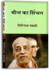 Watering the Seed (Hindi): Krishna Culture