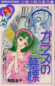 ガラスの墓標 ホラーコミック 漫画 少女コミック