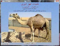 المختصر في أمراض الإبل posts facebook