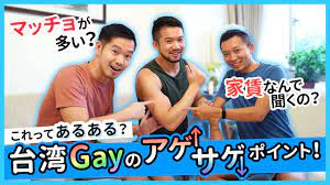 あるある】台湾Gayのアゲサゲポイント！【台湾在住日本人】 - YouTube