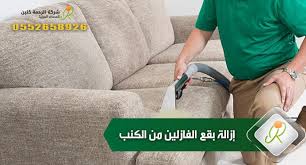 إزالة بقع الفازلين من الكنب لن تصدقي كيف يروح من الكنب بهذه السهولة
