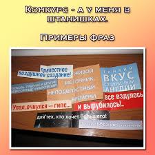 смешные ответы на вопрос зачем вы пришли на праздник Konkurs A U Menya V Shtanishkah Primery Fraz Smeshnye Frazy Na Prazdnikah V Tom Chisle I Na Yubileyah Provo Vecherinki Dlya Vzroslyh Igry Dlya Dnya Rozhdeniya Smeshno