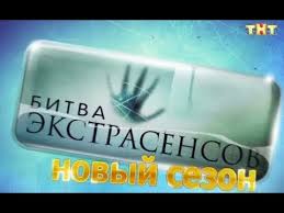 битва экстрасенсов 14 сезон все серии подряд смотреть онлайн Bitva Ekstrasensov 21 Sezon 2020 Smotret Onlajn Youtube
