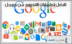 افضل تطبيقات الاندرويد الخاصة بشركة جوجل منارة عدن التقنية Gaming Logos Logos