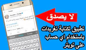 تطبيق fake tweets لكتابة تغريدات مزيفة باستخدام حساب اي شخص على تويتر app reviews app 10 things
