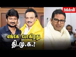 Prashant kishor can not alter the basic principles of dmk said the dmk it wing secretary p.t.r palanivel. à®• à®Ÿ à®Ÿ à®¯ à®ª à®Ÿ à®• à®• à®® à®¤ à®® à®• Nakkheeran News Box Prashant Kishor Dmk Mk Stalin Youtube