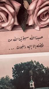 حسبنا الله، سيؤتينا الله من فضله إنه على كل شيء قدير. Ø­Ø³Ø¨Ù†Ø§ Ø§Ù„Ù„Ù‡ Ø³ÙŠØ¤ØªÙŠÙ†Ø§ Ø§Ù„Ù„Ù‡ Ù…Ù†