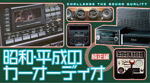 80 年代 カー オーディオ