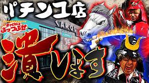 難攻不落のパチンコ店を攻略します【キャロルをぶっつぶせ 第一章】 | うちいく.TV