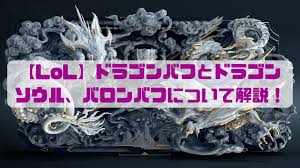 LoL】ドラゴンバフとドラゴンソウル、バロンバフの効果を解説！ | きゃっとる通信