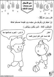 نشاطات رمضانية 10 Arabic Kids Muslim Kids Activities Islamic Kids Activities