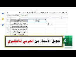 تحويل الأسماء من العربي للإنجليزي تلقائيا Youtube