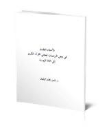 تحميل كتاب الأخطاء العقدية في بعض الترجمات لمعاني القرآن الكريم إلى اللغة مكتبة نور لتحميل الكتب الإلكترونية