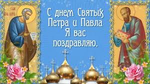 • день святых первоверховных апостолов петра и павла. 12 Iyulya Prazdnik Petra I Pavla V 2020 Godu Pozdravleniya Kartinki Stihi Petru I Pavlu Otkrytki S Dnem Petra I Pavla Petra Otkrytki Prazdnik