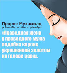 Prorok Muhammad Da Blagoslovit Ego Allah I Privetstvuet Skazal Pravednaya Zhena U Pravednogo Muzha Podobna Korone Ukrashennoj Zolot Islam Beautiful Words Quran
