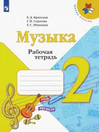 гдз по музыке 4 класс рабочая тетрадь критская ответы Kniga Muzyka 2 Klass Rabochaya Tetrad Fgos Kritskaya Sergeeva Shmagina Kupit Knigu Chitat Recenzii Isbn 978 5 09 073642 8 Labirint
