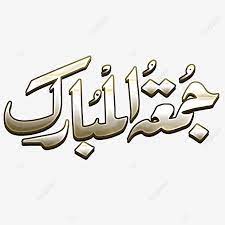 Check spelling or type a new query. Jumma Mubarak Islamische Kalligraphie Urdu Flex Juma Png Und Psd Datei Zum Kostenlosen Download
