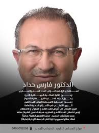 ابن العم الرائع الباشا بأخلاقه وبعلمه وتواضعه الدكتور فارس حليم فرح طشخور  حداد. له منا اجمل تحية،ودعواتنا القلبية الصادقه له بكل التوفيق والنجاح  الدائم. ادمن/ وائل زايد سليم حداد.