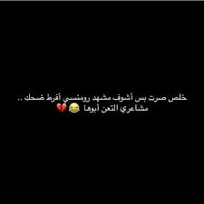 التعنت كل سلالتها Funny Arabic Quotes Funny Joke Quote Funny Words