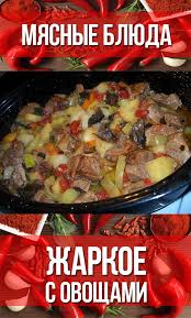 что можно приготовить на ужин легко и быстро из картошки Zharkoe A Poprostu Kartoshka S Myasom I Ovoshami Prigotovlennaya V Duhovke Eda Recepty Prigotovleniya Idei Dlya Blyud