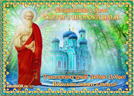 Красивые открытки, картинки анимации для гостевых и блогов! Otkrytka Pozdravlyayu S Dnem Svyatogo Proroka Ili Skachat Besplatno Na Otkritkiok Ru