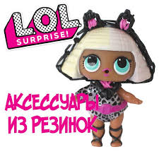 куклы лол куклы лол куклы лол куклы лол куклы лол Aksessuary Dlya Kukly Lol Svoimi Rukami Iz Rezinok How To Make Miniature Lol Surprise Dolls Miniature Lol Surprise Dolls Lol Rainbowl Kukly Aksessuary Ruki