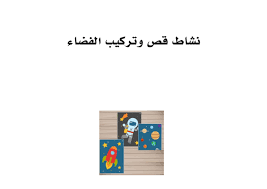 نشاط قص و تركيب الفضاء الاطفال لتعلم و التسلية و المرح art desktop screenshot