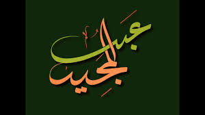 وفي المسند وسنن أبي ‏داود وغيرهما أنه صلى الله عليه وسلم قال:. Ø§Ø³Ù… Ø¹Ø¨Ø¯Ø§Ù„Ù…Ø¬ÙŠØ¯ Ù…Ø²Ø®Ø±Ù