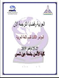 قسم اللغة العربية كلية الألسن جامعة عين شمس Posts Facebook