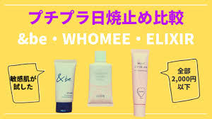 敏感肌が試した プチプラ日焼止め比較 be whomee elixir 敏感肌 肌 日焼け止め