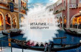 Италья́нская швейца́рия, или италоязы́чная швейца́рия (итал. Tur Chasy I Moda Italiya Shvejcariya 8 Dnej Bez A P Raduga Severa