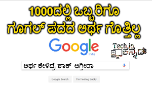 ಗ ಗಲ ಪದದ ಒಳ ಅರ ಥ What Is The Real Meaning Of Google Kannada Video ಕನ ನಡದಲ ಲ Youtube
