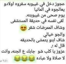 Pin By فلسطينية ولي الفخر On ضحك وفرفشة Arabic Funny Funny Arabic Quotes Funny Jokes