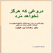 ترجـمة كـتاب القاضـية هداسـا بن عيتو الذي يكشف زيف بروتوكولات حكماء صهيون إلى اللغة الفارسية مركز المعلومات حول الاستخبارات والارهاب على اسم اللواء مئير عميت