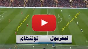 البث المباشر للمباريات اليوم يقدم لكم موقعنا يلا شوت جديد لمشاهدة المباريات التي تسري اليوم بدون تقطيع عبر روابطنا yalla shoot tv يلا شوت الجديد online yalla shoot new يمكنك متابعة موقعنا يلا شوت لمشاهدة. Chawalii Ù„Ø§ÙŠÙ Ø§Ù„Ø¢Ù† Ù…Ø´Ø§Ù‡Ø¯Ø© Ù…Ø¨Ø§Ø±Ø§Ø© Ù„ÙŠÙØ±Ø¨ÙˆÙ„ ÙˆØªÙˆØªÙ†Ù‡Ø§Ù… Ø¨Ø« Ù…Ø¨Ø§Ø´Ø± ÙŠÙ„Ø§ Ø´ÙˆØª Plus Goal ÙƒÙˆØ±Ø© Ù„Ø§ÙŠÙ Ø¨Ø« Ù…Ø¨Ø§Ø´Ø±
