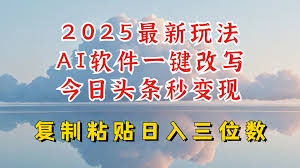 今日头条2025最新升级玩法，AI软件一键写文，轻松日入三位数纯利 ...