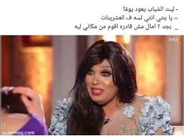 أحلى بوستات مضحكه مكتوبه للفيس بوك 2020 جديدة Funny Photo Memes Fun Quotes Funny Funny Dude