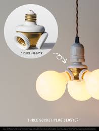 楽天市場 three socket plug cluster スリーソケットプラグクラスター 3灯 e26 3灯タイプ ソケット detail interiorzakka ｚｅｎ ｙｏｕ ソケット プラグ led電球