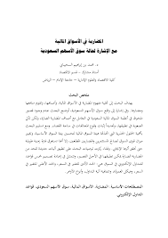 It continued as such with only 14 listed companies through the 1970s and began to acquire some formal status as the saudi company for share. Pdf Ø§Ù„Ù…Ø¶Ø§Ø±Ø¨Ø© ÙÙŠ Ø§Ù„Ø£Ø³ÙˆØ§Ù‚ Ø§Ù„Ù…Ø§Ù„ÙŠØ© Ù…Ø¹ Ø§Ù„Ø¥Ø´Ø§Ø±Ø© Ù„Ø­Ø§Ù„Ø© Ø³ÙˆÙ‚ Ø§Ù„Ø£Ø³Ù‡Ù… Ø§Ù„Ø³Ø¹ÙˆØ¯ÙŠØ© Speculation In Financial Markets With A Reference To The Case Of Saudi Stock Market