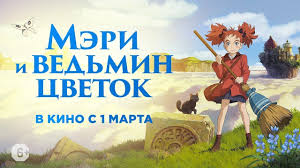 мэри и ведьмин цветок смотреть онлайн бесплатно полная версия Pochemu Meri I Vedmin Cvetok Nuzhno Smotret Ne Tolko Fanatam Anime Youtube