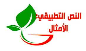 يتوخى برنامج مادة اللغة العربية للسنة الأولى إعدادي تحقيق مجموعة من الأهداف والتي تتمثل في تعزيز مكتسبات التلميذ اللغوية و التواصلية والمنهجية، واكسابه رصيدا لغويا ومعرفيا يمكنه من التعامل مع مختلف النصوص الأدبية والتواصل مع نماذج ثقافية متنوعة. Ø§Ù„Ù†Øµ Ø§Ù„ØªØ·Ø¨ÙŠÙ‚ÙŠ Ø§Ù„Ø£Ù…Ø«Ø§Ù„ Ø§Ù„Ø£ÙˆÙ„Ù‰ Ø¥Ø¹Ø¯Ø§Ø¯ÙŠ