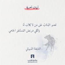 أجمل قصائد وأبيات شعر عن الجمال، التغزل في المرأة وعلامات جمالها وجمال الطبيعة،. Ù…Ù† Ø§Ø¬Ù…Ù„ Ø§Ø¨ÙŠØ§Øª Ø§Ù„Ø´Ø¹Ø± Ø§Ù„ÙØµÙŠØ­ Ù„Ù€ Ø§Ù„Ù†Ø§Ø¨ØºØ© Ø§Ù„Ø°Ø¨ÙŠØ§Ù†ÙŠ Ø¹Ø§Ù„Ù… Ø§Ù„Ø£Ø¯Ø¨ Simple Love Quotes Spirit Quotes Love Quotes Photos