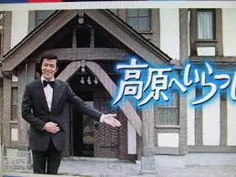 田宮 二郎 高原 へ いらっしゃい