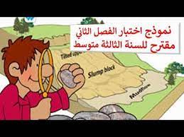 اختبار الفصل الثاني في مادة العلوم الطبيعية للسنة الثالثة متوسط مقترح youtube comics peanuts comics