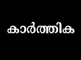 Best kerala astrologer in trivandum making daily horoscope astrology in malayalam, nakshatra phalam and divasa phalam analysing horoscope. Horoscope 2021 Yearly Predictions In Malayalam Nakshatra Phalam 2021 à´¨ à´™ à´™àµ¾à´• à´• à´Žà´™ à´™à´¨ à´ª à´°à´¸ à´¦ à´§ à´œ à´¯ à´¤ à´· à´…à´¨ àµ½ à´ª à´° à´¨ à´¨à´¯ à´Ÿ à´ª à´°à´µà´šà´¨ à´µ à´¯ à´• à´• Nakshatra Phalam 2021